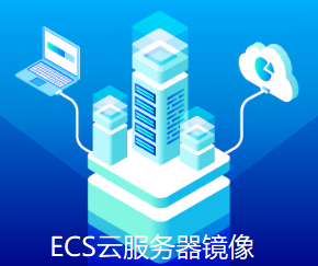 云服务器镜像下载?