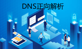 dns中什么是正向解析模式?